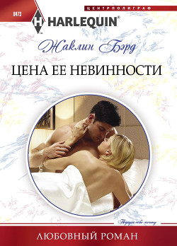 Читать онлайн книгу Цена ее невинности автор Бэрд Жаклин Книга Цена ее невинности