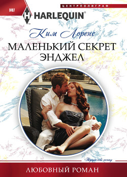 Читать онлайн книгу Маленький секрет Энджел автор Муравьева Евгения Н. Книга Маленький секрет Энджел
