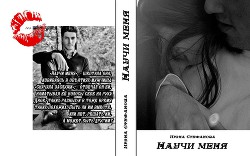 Книга Научи меня (СИ)