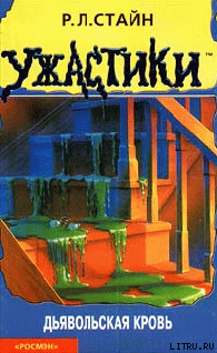 Читать онлайн книгу Дьявольская кровь автор Стайн Роберт Лоуренс Книга Дьявольская кровь