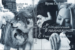 Книга Связанные судьбой (СИ)