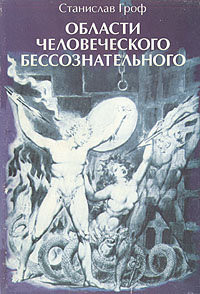 Читать онлайн книгу Области человеческого бессознательного: Данные исследований ЛСД автор Антонова Елена Ивановна Книга Области человеческого бессознательного: Данные исследований ЛСД