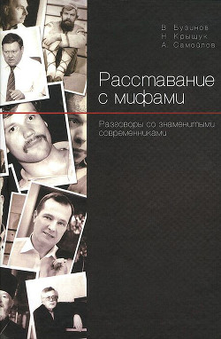 Читать онлайн книгу Расставание с мифами. Разговоры со знаменитыми современниками автор Самойлов Алексей Книга Расставание с мифами. Разговоры со знаменитыми современниками