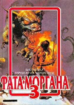 Книга Фата-Моргана 3 (Фантастические рассказы и повести)