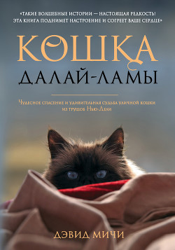 Книга Кошка Далай-Ламы. Чудесное спасение и удивительная судьба уличной кошки из трущоб Нью-Дели