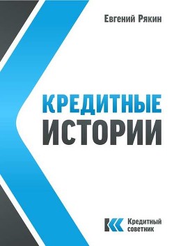 Читать онлайн книгу Кредитные истории (СИ) автор Рякин Евгений Владимирович Книга Кредитные истории (СИ)