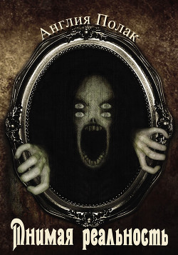 Книга Мнимая реальность