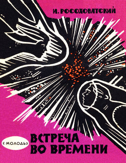 Читать онлайн книгу Встреча во времени (сборник) автор Росоховатский Игорь Маркович Книга Встреча во времени (сборник)