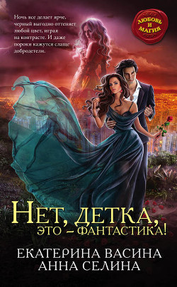 Читать онлайн книгу Нет, детка, это - фантастика (СИ) автор Васина Екатерина Книга Нет, детка, это - фантастика (СИ)