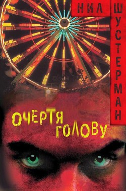 Читать онлайн книгу Очертя голову (ЛП) автор Шустерман Нил Книга Очертя голову (ЛП)