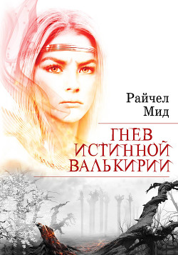 Читать онлайн книгу Гнев истинной валькирии автор Мид Ричел (Райчел) Книга Гнев истинной валькирии