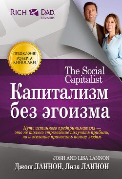 Читать онлайн книгу Капитализм без эгоизма автор Ланнон Джош Книга Капитализм без эгоизма