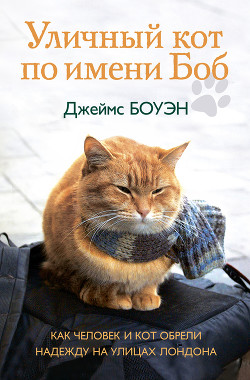 Читать онлайн книгу Уличный кот по имени Боб. Как человек и кот обрели надежду на улицах Лондона автор Боуэн Джеймс Книга Уличный кот по имени Боб. Как человек и кот обрели надежду на улицах Лондона
