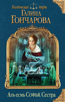 Читать онлайн книгу Азъ есмь Софья. Сестра автор Гончарова Галина Дмитриевна Книга Азъ есмь Софья. Сестра