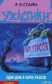 Читать онлайн книгу Один день в парке ужасов автор Стайн Роберт Лоуренс Книга Один день в парке ужасов