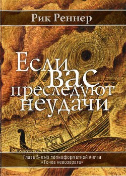 Читать онлайн книгу Если вас преследуют неудачи автор Реннер Рик Книга Если вас преследуют неудачи