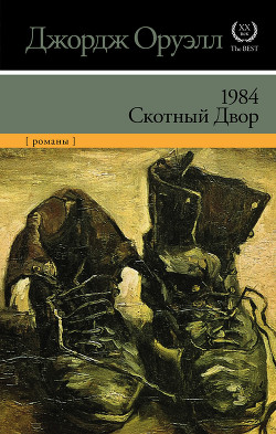 Читать онлайн книгу 1984. Скотный Двор автор Оруэлл Джордж Книга 1984. Скотный Двор