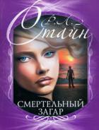 Читать онлайн книгу Смертельный загар автор Стайн Роберт Лоуренс Книга Смертельный загар