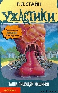 Читать онлайн книгу Тайна пишущей машинки автор Стайн Роберт Лоуренс Книга Тайна пишущей машинки
