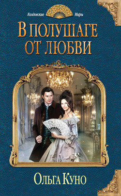 Читать онлайн книгу В полушаге от любви автор Куно Ольга Книга В полушаге от любви