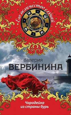Читать онлайн книгу Чародейка из страны бурь автор Вербинина Валерия Книга Чародейка из страны бурь