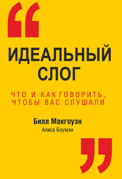 Читать онлайн книгу Идеальный слог. Что и как говорить, чтобы вас слушали автор Третьяк Л. Г. Книга Идеальный слог. Что и как говорить, чтобы вас слушали