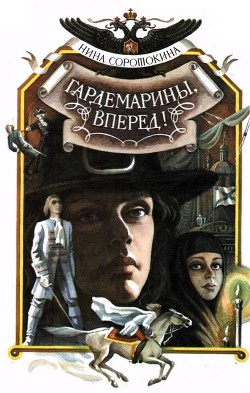 Книга Гардемарины, вперед! (1 и 2 части)