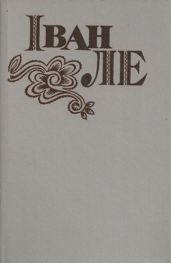 Читать онлайн книгу З минулого автор Ле Иван Книга З минулого