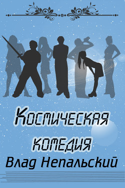 Читать онлайн книгу Космическая комедия (СИ) автор Непальский Влад Книга Космическая комедия (СИ)