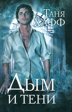 Книга Дым и тени