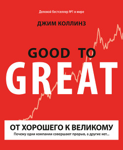 Книга От хорошего к великому. Почему одни компании совершают прорыв, а другие нет...