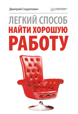 Читать онлайн книгу Легкий способ найти хорошую работу автор Скуратович Дмитрий Книга Легкий способ найти хорошую работу