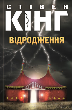 Читать онлайн книгу Відродження автор Кінг Стівен Книга Відродження
