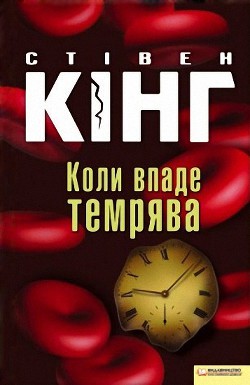 Читать онлайн книгу Коли впаде темрява автор Кінг Стівен Книга Коли впаде темрява