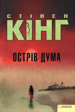 Читать онлайн книгу Острів Дума автор Кінг Стівен Книга Острів Дума