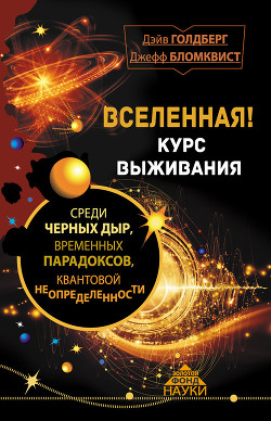 Книга Вселенная! Курс выживания среди черных дыр. временных парадоксов, квантовой неопределенности