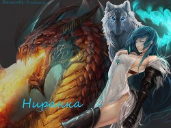 Читать онлайн книгу Ниранка (СИ) автор Волкова Ксения Книга Ниранка (СИ)