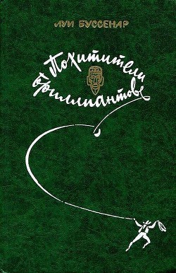 Читать онлайн книгу Похитители бриллиантов (илл. Ю. Модлинского) автор Буссенар Луи Анри Книга Похитители бриллиантов (илл. Ю. Модлинского)
