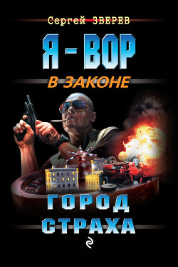 Читать онлайн книгу Город страха автор Зверев Сергей Иванович Книга Город страха