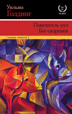 Читать онлайн книгу Повелитель мух (перевод В. Тельникова) автор Голдинг Уильям Книга Повелитель мух (перевод В. Тельникова)