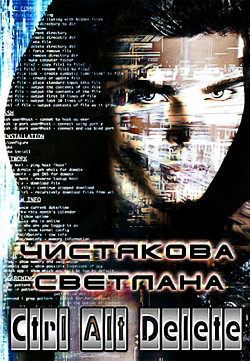 Книга Ctrl Alt Delete (СИ)