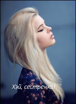 Читать онлайн книгу Хэй, сестренка! (СИ) автор Книга Хэй, сестренка! (СИ)