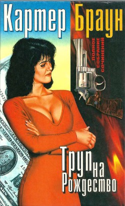 Книга Том 5. Труп на Рождество