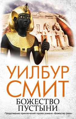 Книга Божество пустыни