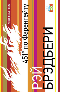 Книга 451° по Фаренгейту (сборник)