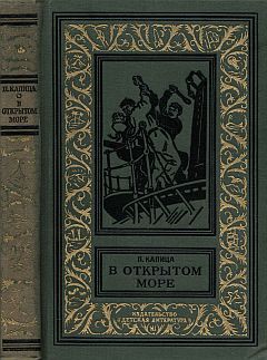 Читать онлайн книгу В открытом море автор Капица Петр Иосифович Книга В открытом море