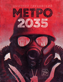 Книга Метро 2035