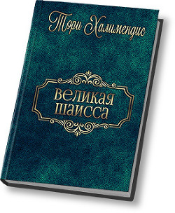 Книга Великая шаисса (СИ)