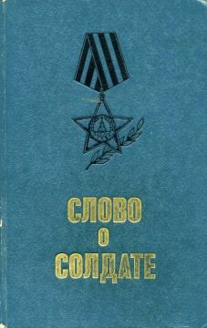 Книга Слово о солдате (сборник)