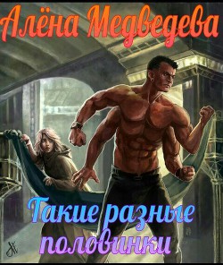 Читать онлайн книгу Такие разные половинки (СИ) автор Медведева Алена Викторовна Книга Такие разные половинки (СИ)